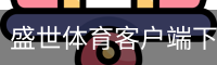 盛世体育客户端下载